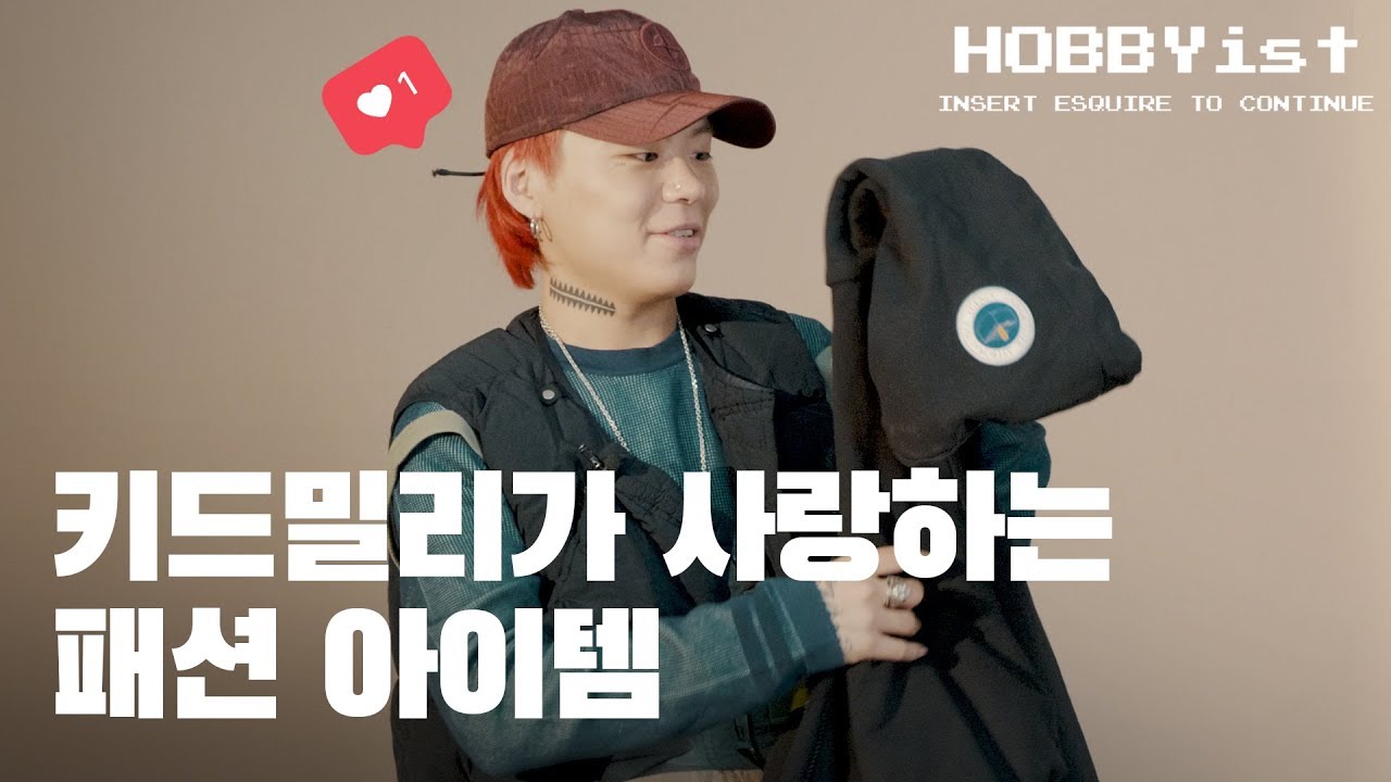[HOBBYist] 패셔니스타 키드밀리의 취미는?
