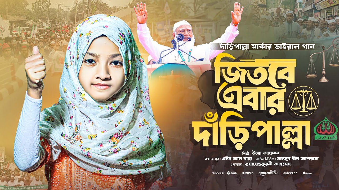 দাঁড়িপাল্লা মার্কার ভাইরাল গান | জিতবে এবার দাঁড়িপাল্লা | দাঁড়িপাল্লা | Umme Ayman 
