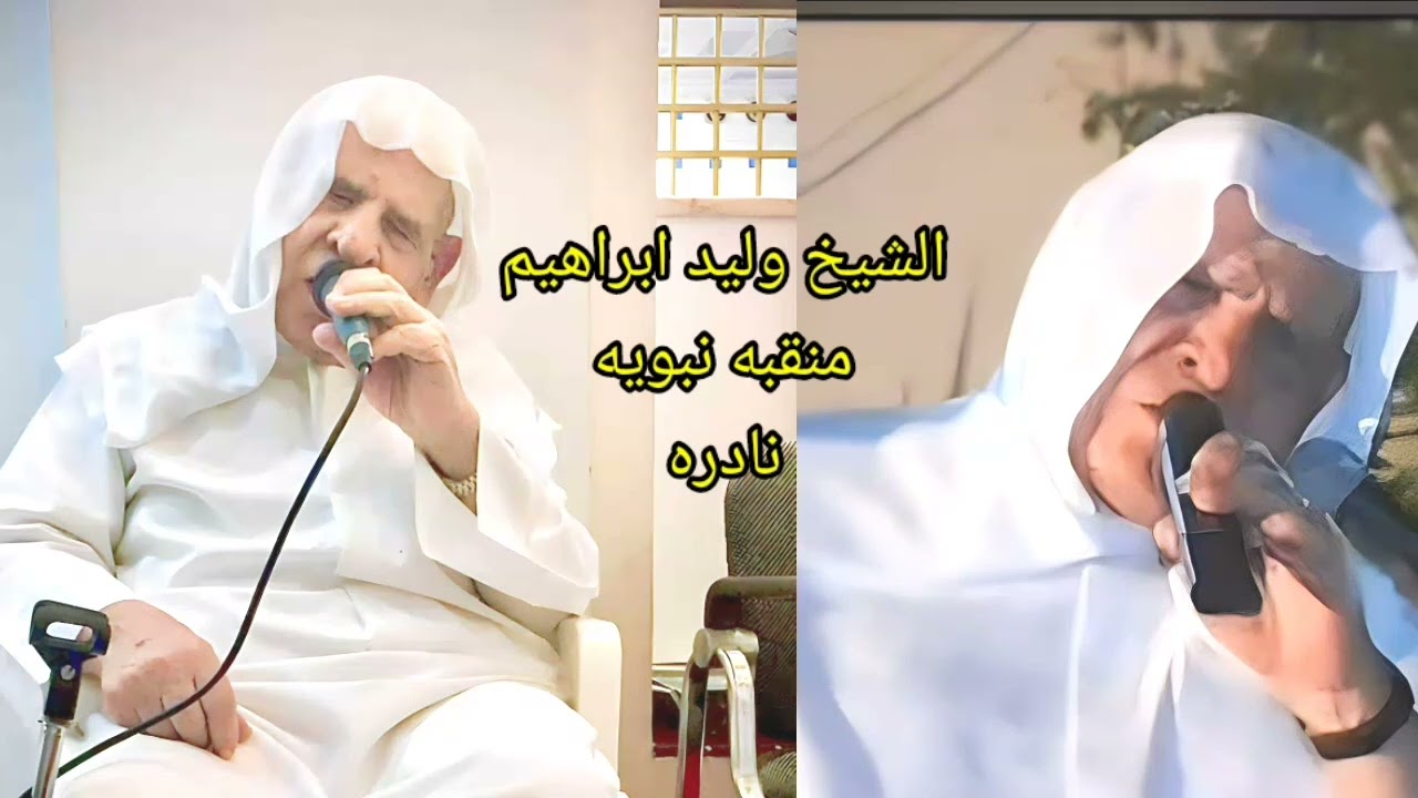 الشيخ وليد ابراهيم رحمه الله مولد هيت في السبعينات..ولد الهدى فالكآئنات ضيآء وفم الزمان تبسم وثنآء