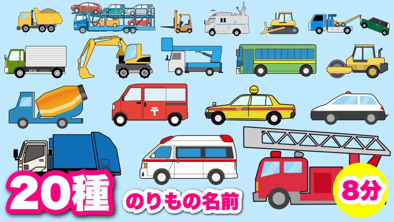 【子供向けアニメ】はたらくくるまの名前8分20台以上〈消防車、救急車、ゴミ収集車、バス、タクシー、パトカー、高所作業車、ブルトーザー〉【Vehicles 日本語 ひらがな】乗り物・働く車