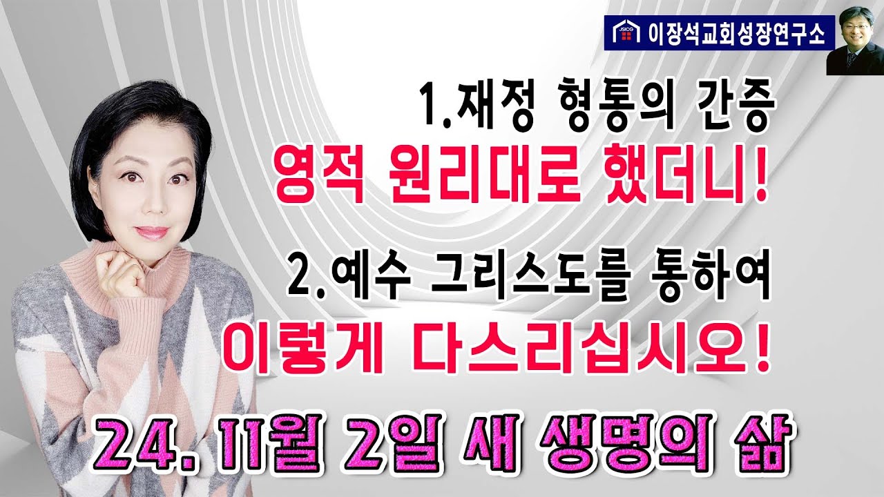 1. 재정 간증 - 영적 원리를 따라 그대로 했더니~!  2. 예수 그리스도를 통해서 이렇게 다스리십시오!