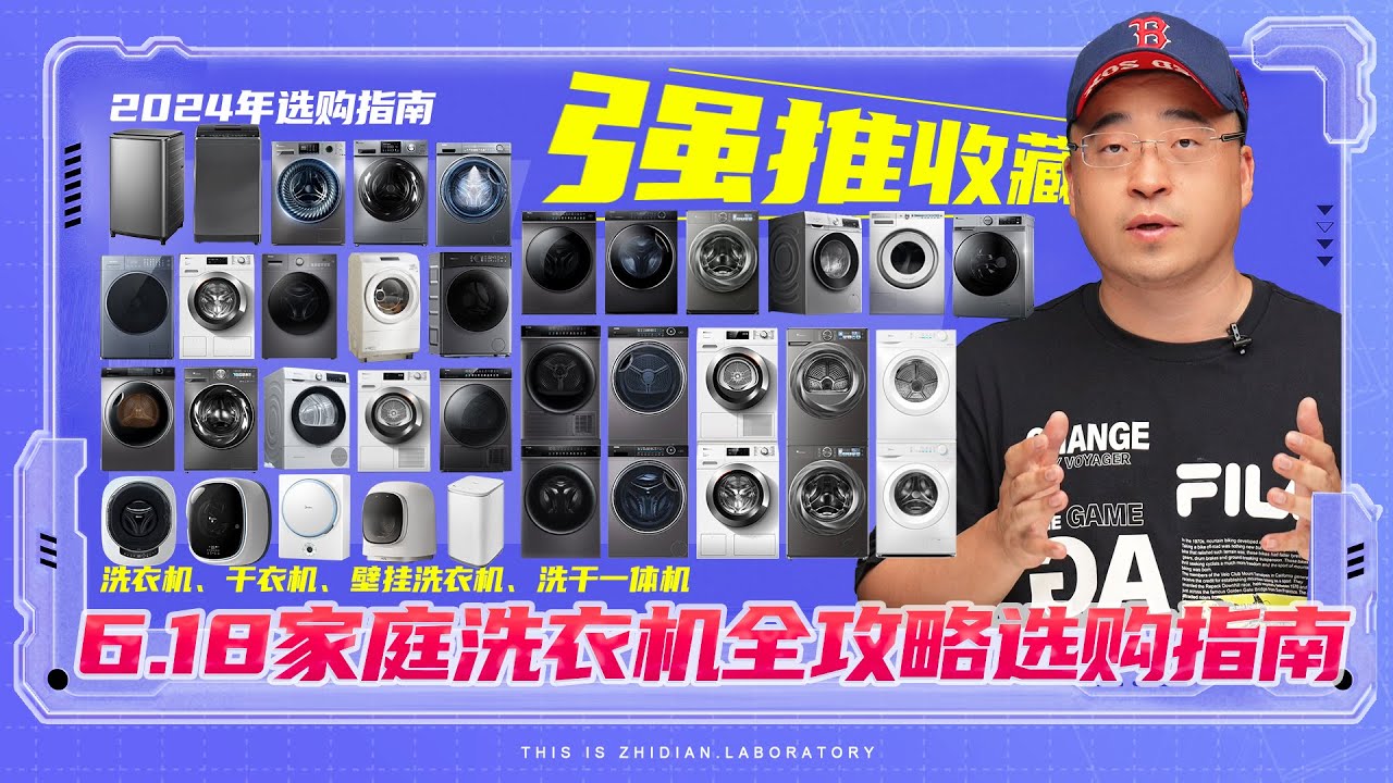 【2024.6.18】 家庭“洗衣“选购指南 。洗衣机/干衣机/一体机/洗烘套装....新品、爆款、网红全覆盖！