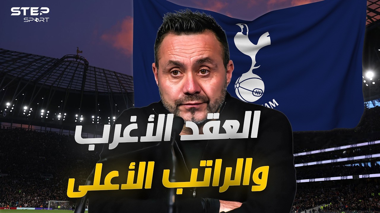 توتنهام دي زيربي..لماذا اعطوه الصلاحيات الأكبر فـي التاريخ؟