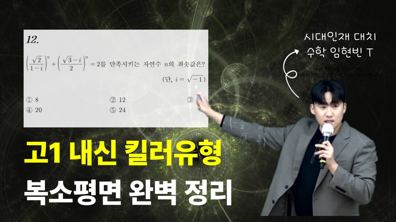 복소평면을 모른다? 첫 내신부터 무너집니다.