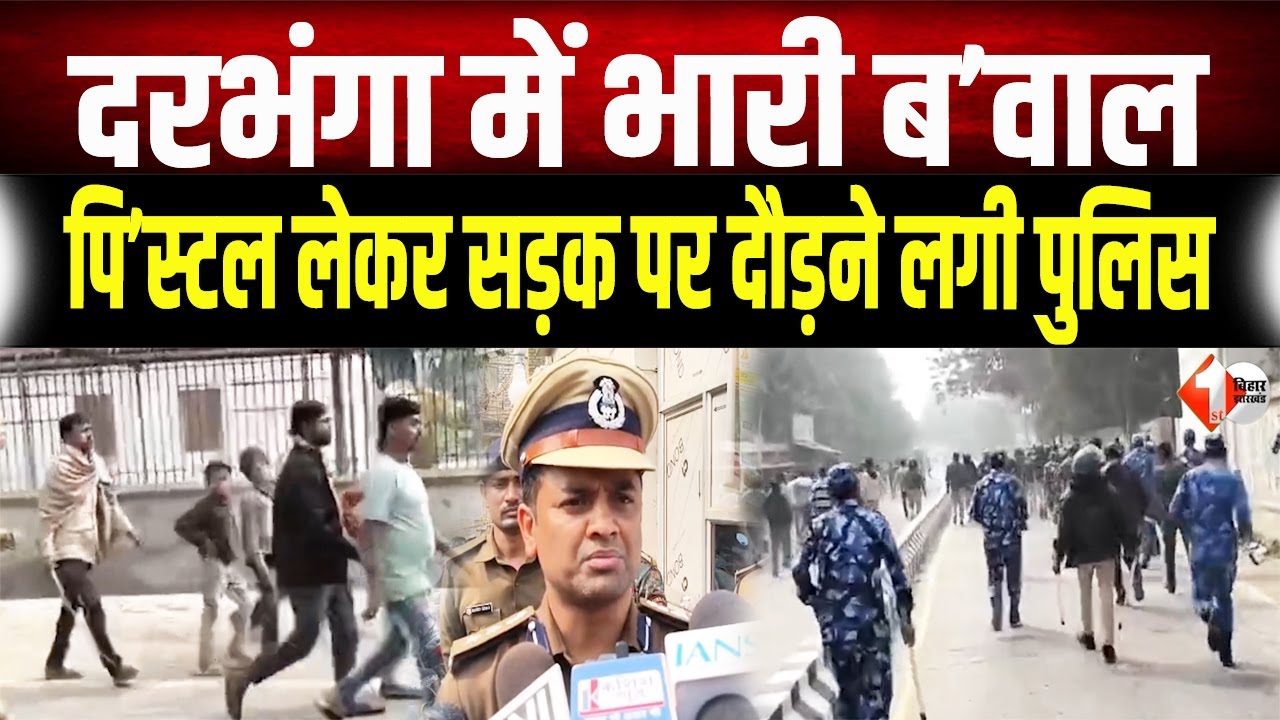 Darbhanga में हाई वोल्टेज ड्रामा: हाथ में पि'स्टल लिए सड़क पर क्यों दौड़ने लगी Police? देखें Video