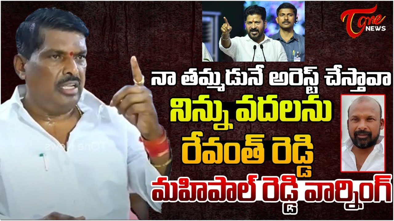 Patancheruvu MLA Gudem Mahipal Reddy Warning To CM Revanth Reddy | Gudem Madhusudhan Reddy | Tone