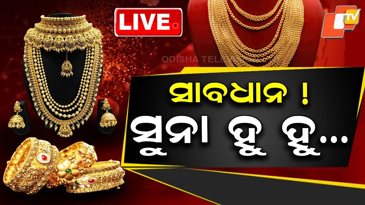 🔴Live | ସାବଧାନ ! ସୁନା ହୁ ହୁ…| Gold Rate in Bhubaneswar | Gold Price Today | Odia News | OTV Live