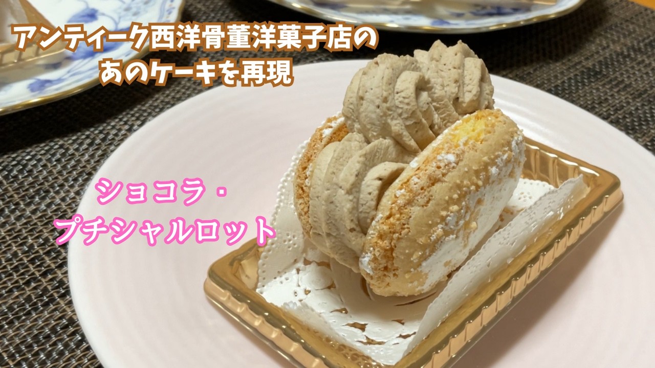 【ドラマ：アンティーク再現レシピ】おばあさまのプチシャルロットケーキ｜ショコラ・プチシャルロットの作り方｜アンティーク西洋骨董洋菓子店のドラマを再現してみました｜パティシエが教える本格スイーツ作り！