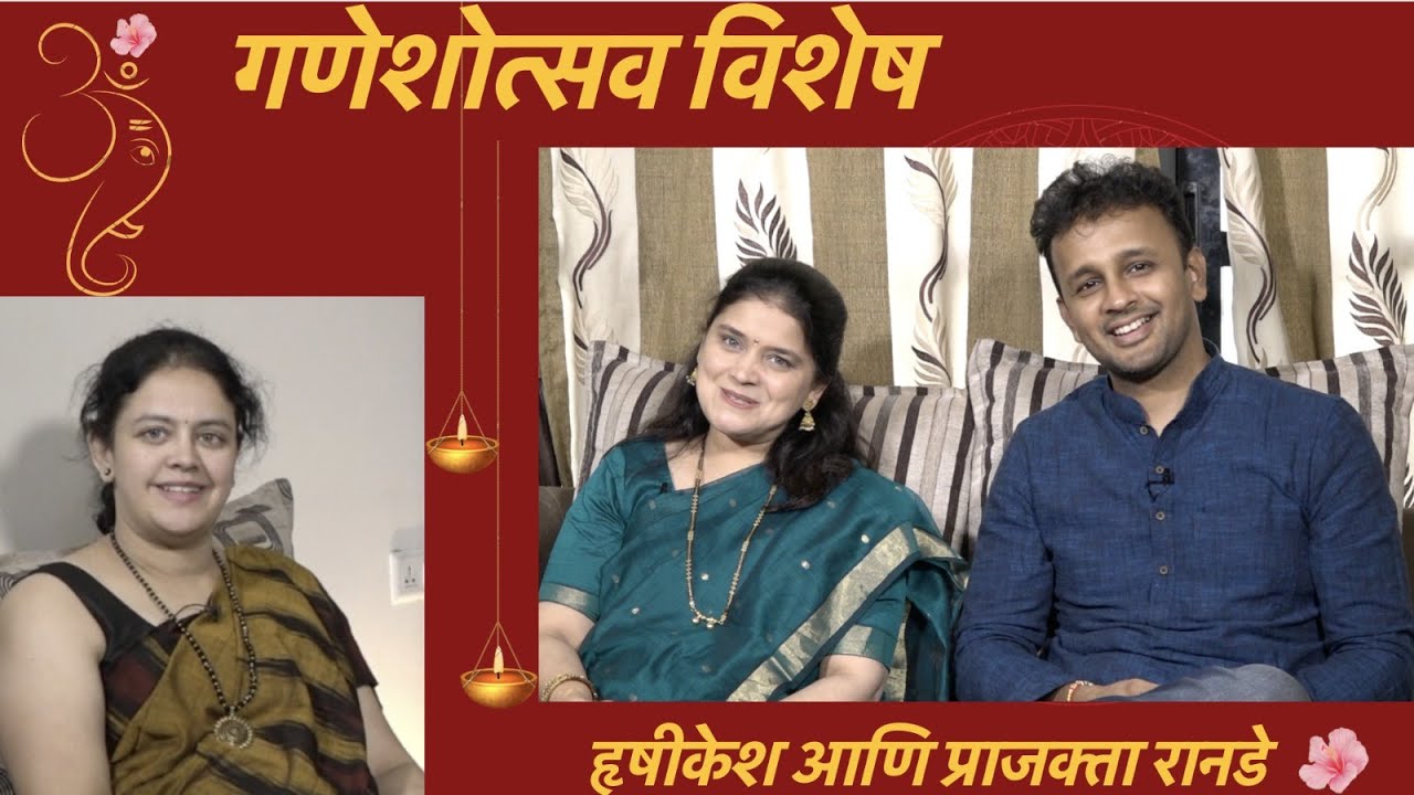 गणपती उत्सवाच्या आठवणींत हृषीकेश आणि प्राजक्ता रानडे