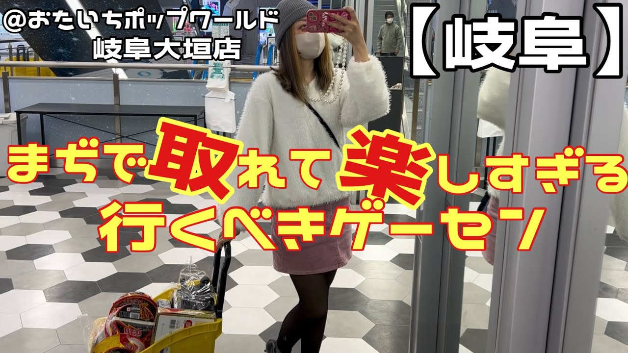 【📍おたいちポップワールド岐阜大垣店】取れすぎる♡今回の優勝は、、、、🥇