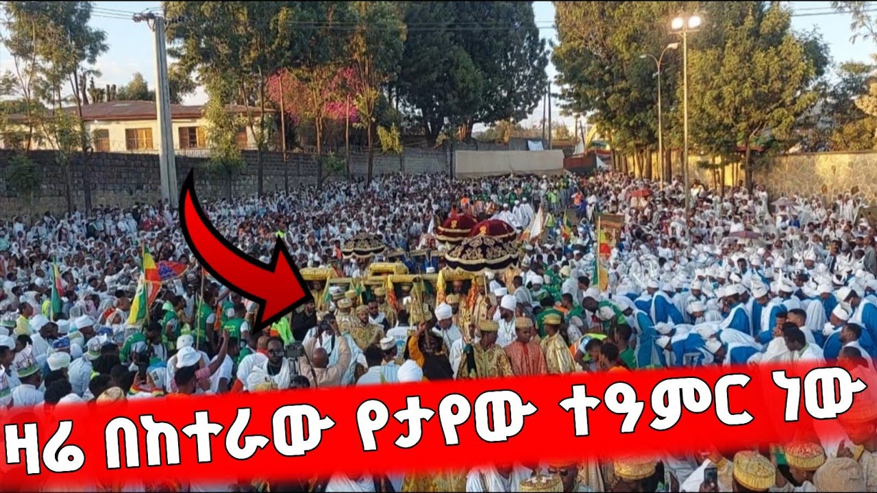 🛑ዓለም ተደመመ ⭕️ዛሬ በከተራ የሆነውን ተመልከቱ 