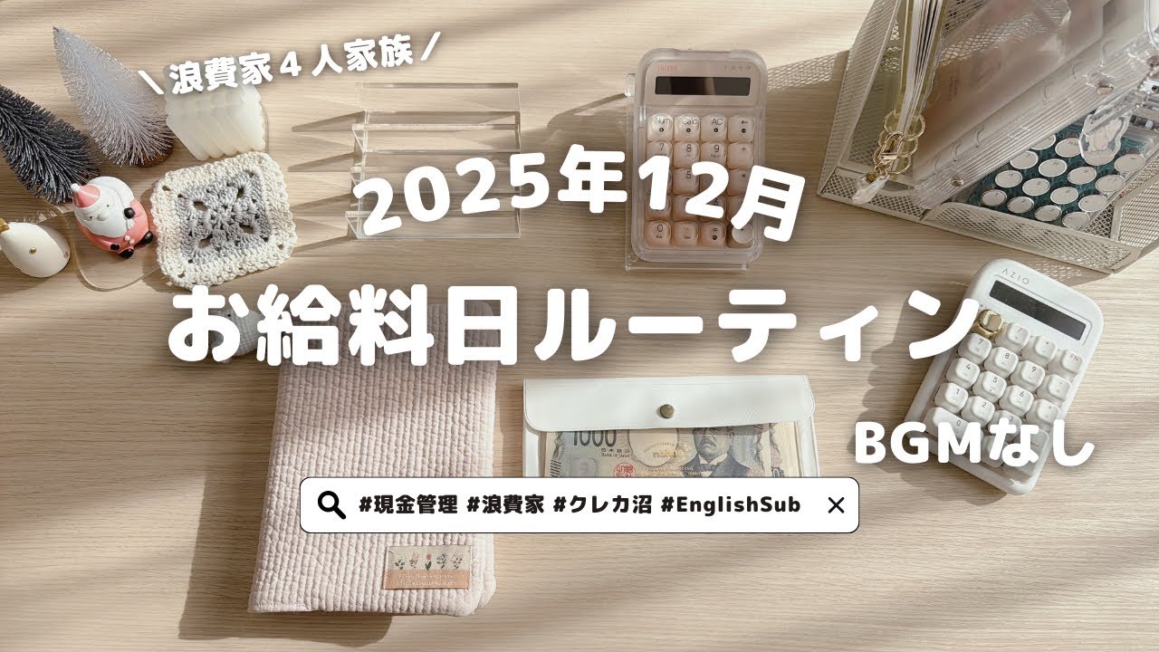2025年12月🎄今年最後のお給料日ルーティン｜ASMR家計管理｜今月は楽しむぞの振り分け✊ˎˊ˗｜紙の音｜English Subtitles｜4人家族｜浪費家｜クレカ沼
