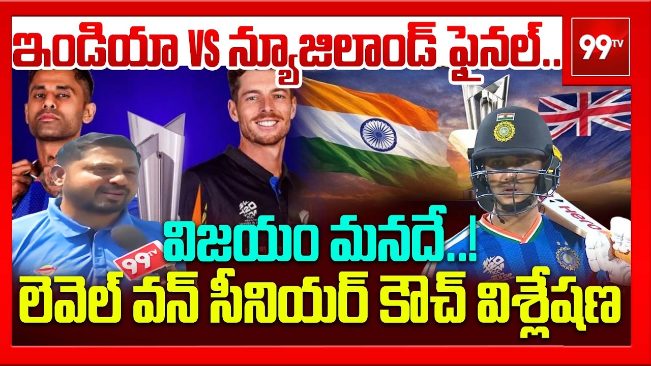అహ్మదాబాద్ వేదికలో ఉత్కంఠభరిత T20 ఫైనల్..భారత్ vs న్యూజిలాండ్ | Coach Narottam Reddy Predicts