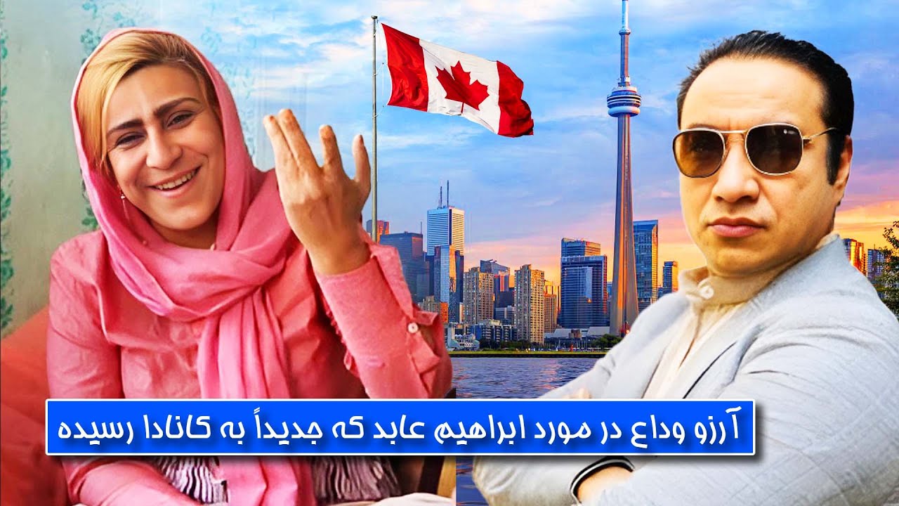 حرف های خانم آرزو وداع در مورد ابراهیم عابد که جدیدا به کانادا رسیده