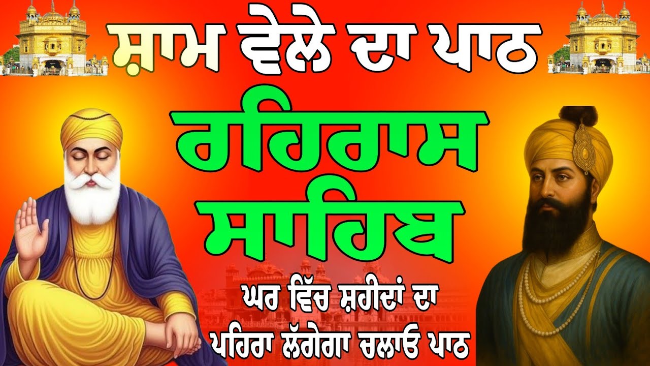 19 January 2026 // Rehras Sahib path // nitnem Rehras Sahib // ਰਹਿਰਾਸ ਸਾਹਿਬ ਦਾ ਪਾਠ // ਰਹਿਰਾਸ ਸਾਹਿਬ