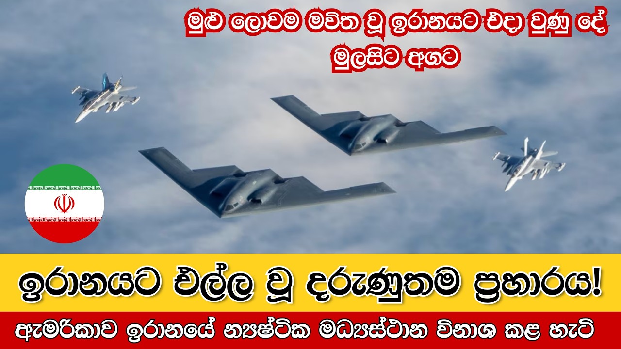 ඇමරිකාව ඉරානයේ න්‍යෂ්ටික මධ්‍යස්ථාන විනාශ කළ හැටි | US Attack on Iran Nuclear Sites