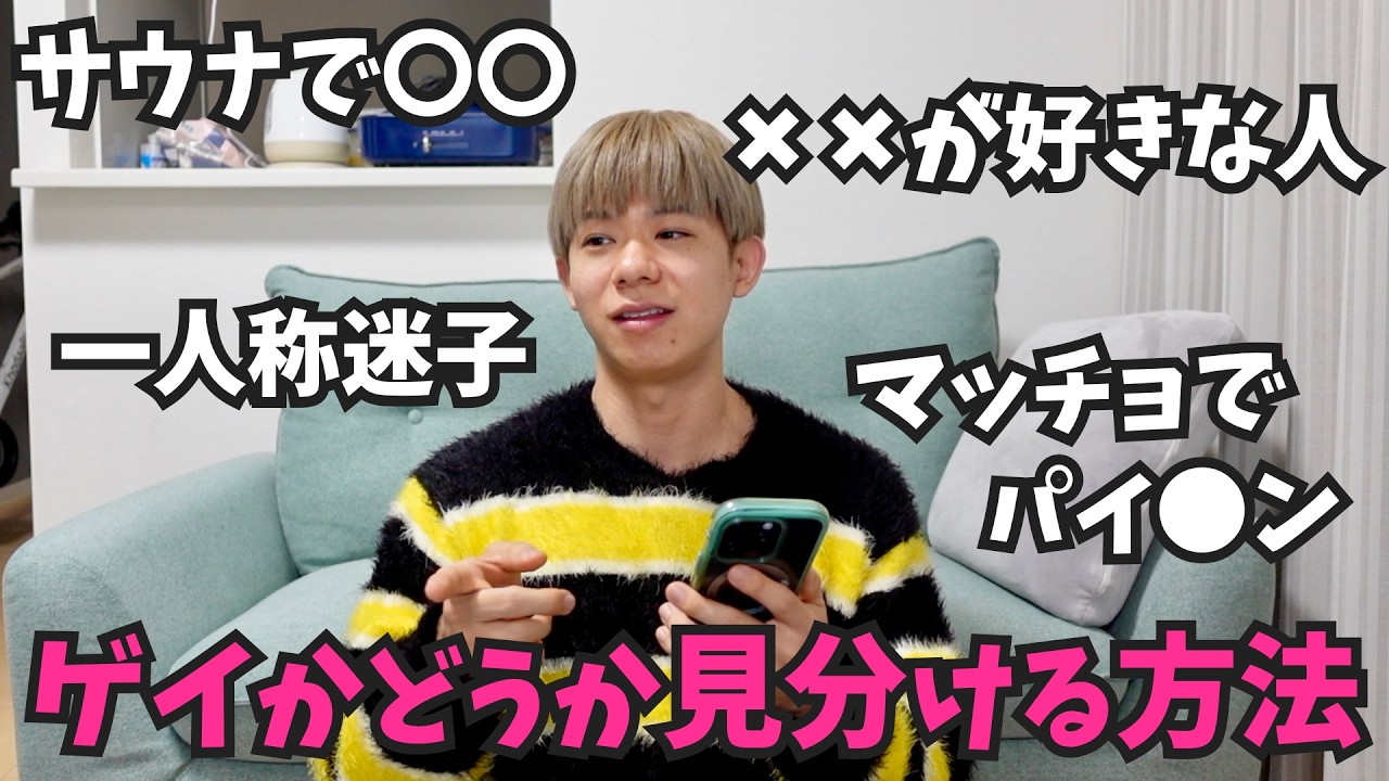 【悪用厳禁】ゲイが教えるゲイの見分け方とは