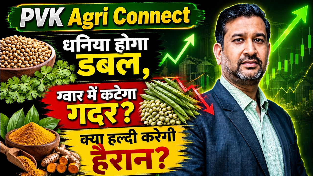 PVK Agri Connect: धनिया होगा डबल, ग्वार में कटेगा गदर? क्या हल्दी करेगी हैरान?