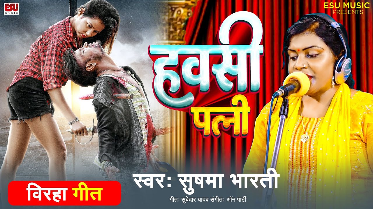 Havasi Patni - Sushama Bharti - हवसी पत्नी -  Biraha Geet 2022