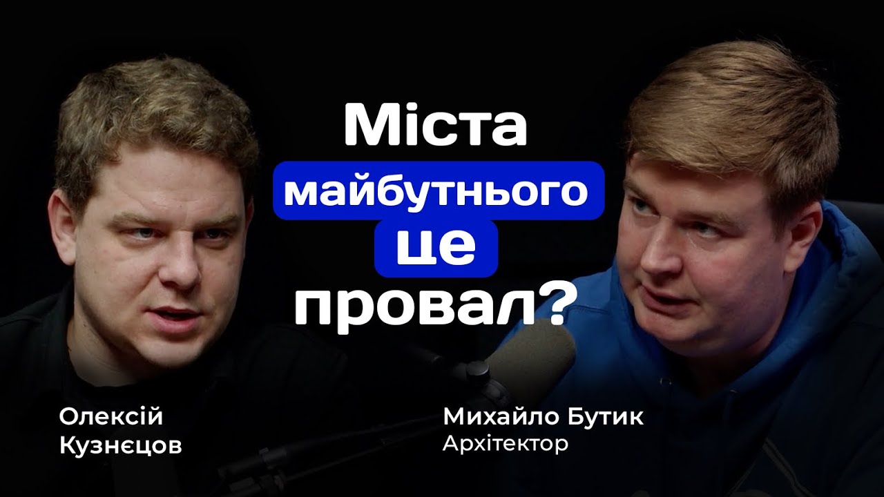 Міста майбутнього — найбільша помилка людства? Архітектор Михайло Бутик