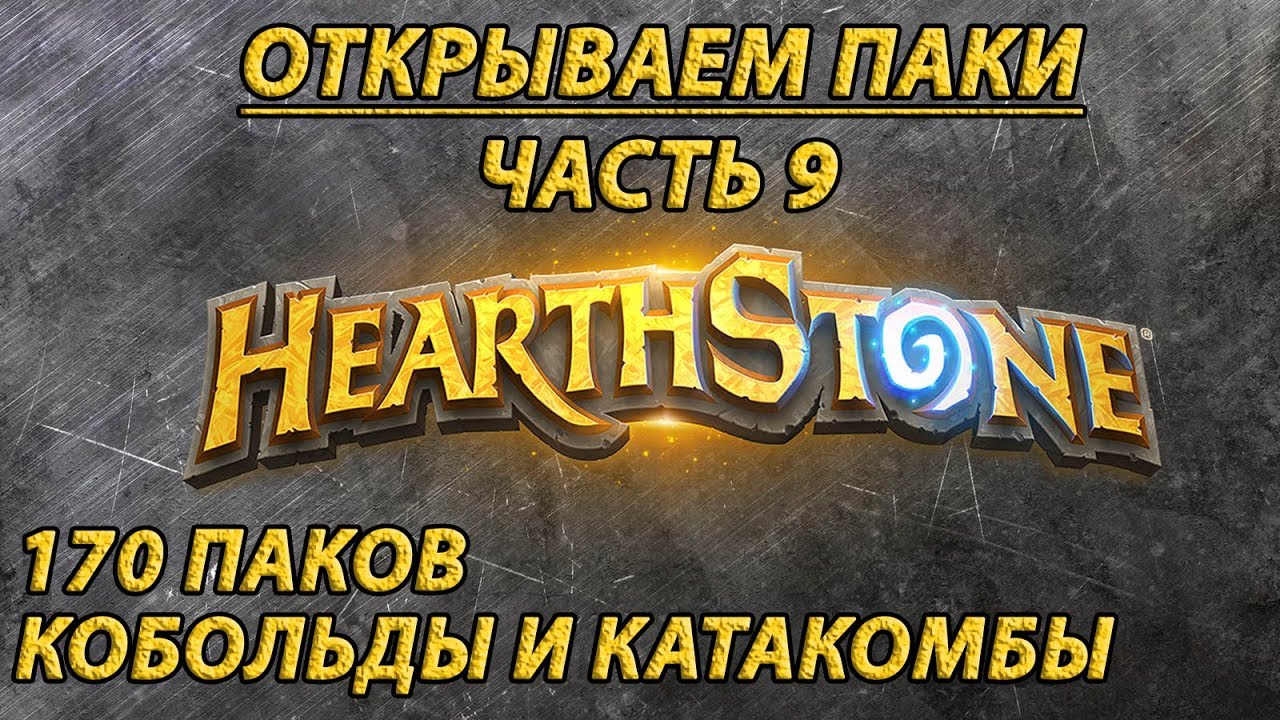Hearthstone Паки. Часть 9. 170 Паков Кобольды и катакомбы