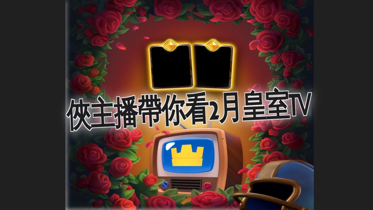 2月皇室TV情人節賽季新勇者搶先看！｜ClashRoyale 皇室戰爭 