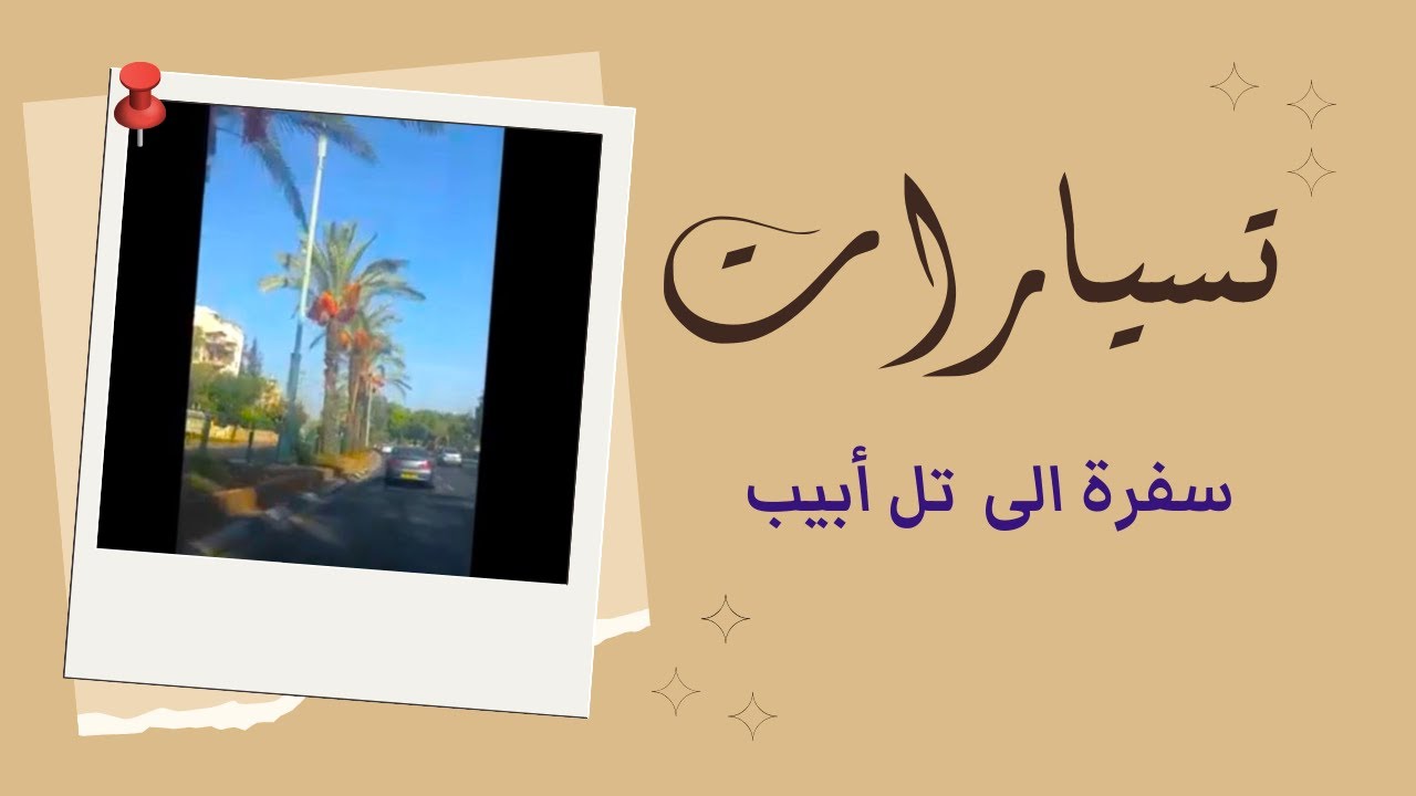 سفرة الى تل ابيب ابتداءا من بيتح تكفا - تصوير وتقرير نيران سليم البصون