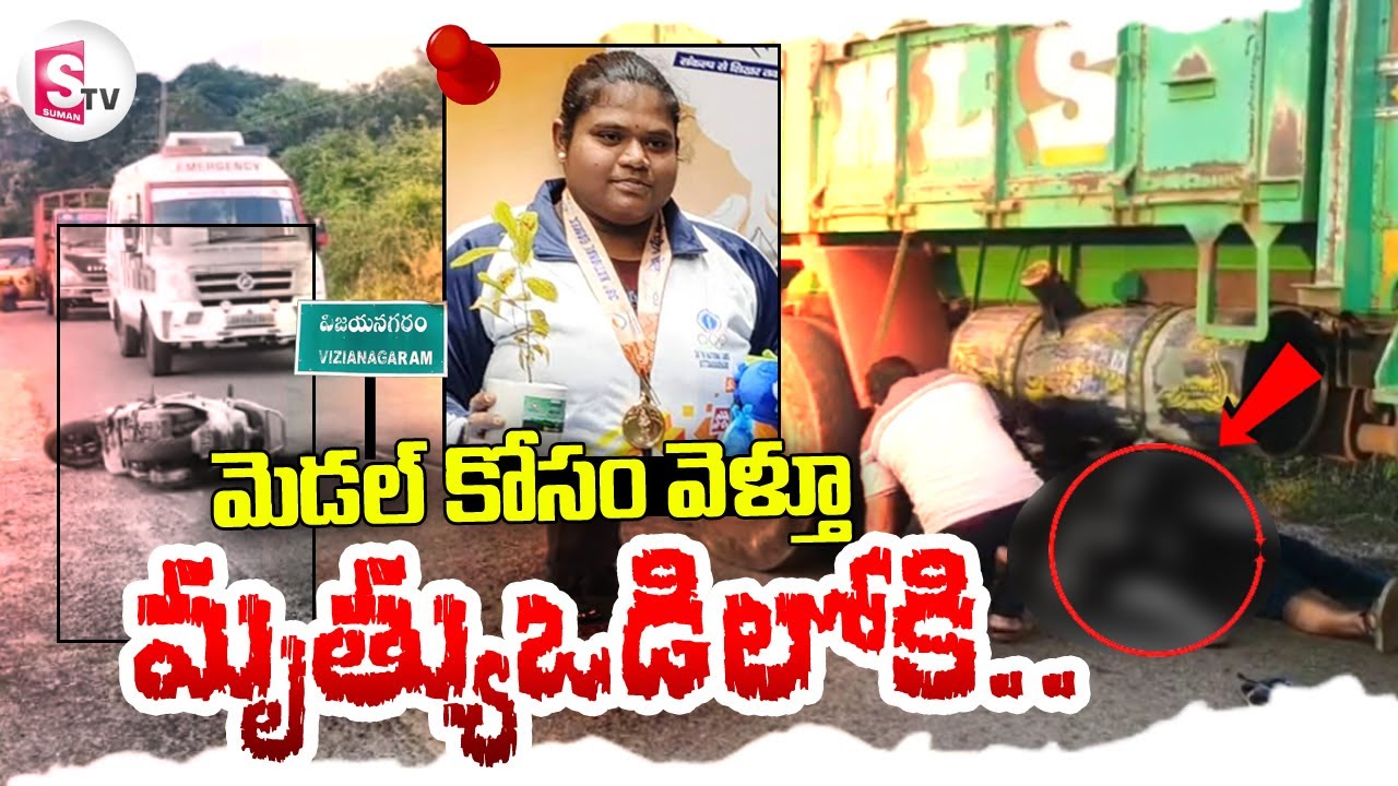 Weightlifter Satya Jyothi Incident | మెడల్ కోసం వెళ్తూ.. | Vizianagaram News | @sumantvdigitallive