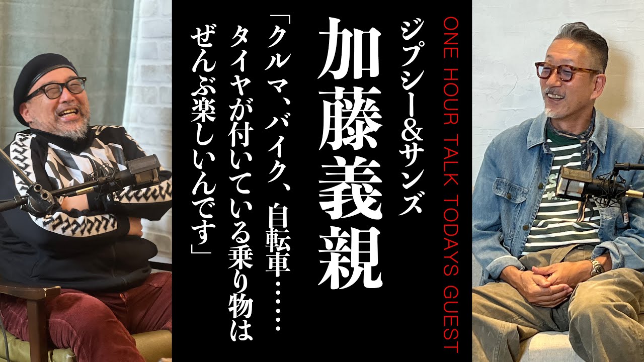 【旧車と古着】自然体で人生を愉しむジェントルマン。ジプシー＆サンズ　加藤義親さん【ラジオ】松島睦のONE HOUR TALK