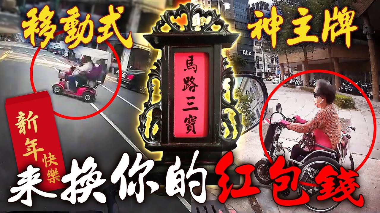 2023年度神主牌行車合集｜移動式神主牌，來換你的紅包錢 ｜ 台灣行車影像合集｜（資訊欄有每一部的連結）