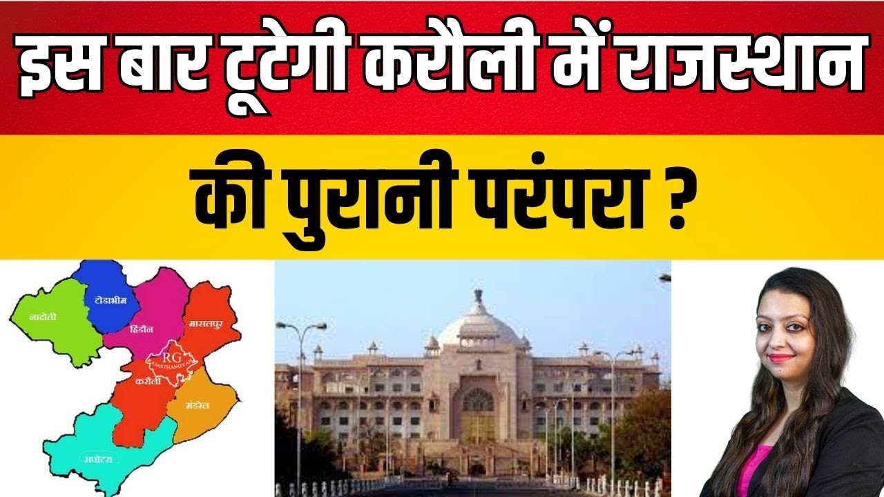 इस बार टूटेगी करौली में राजस्थान की पुरानी परंपरा ? #karauli #viral #news