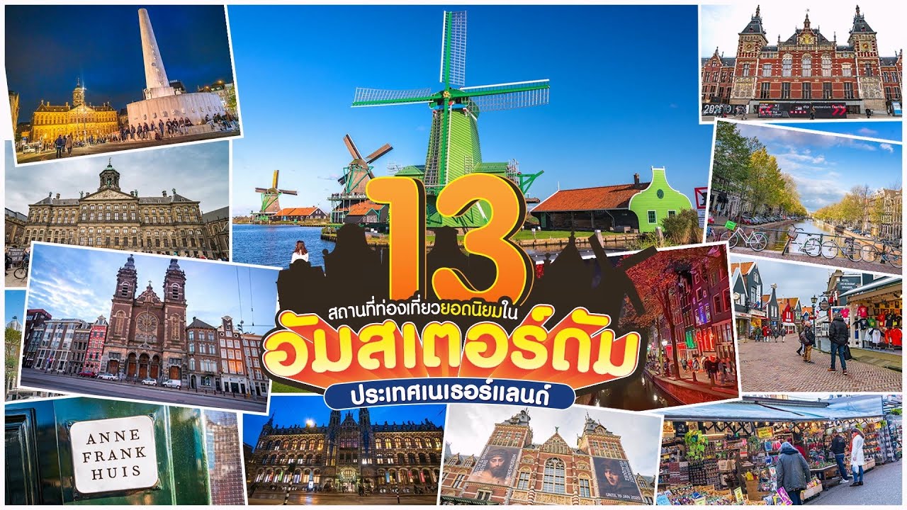 13 สถานที่ท่องเที่ยวยอดนิยมในเมืองอัมสเตอร์ดัม ประเทศเนเธอร์แลนด์
