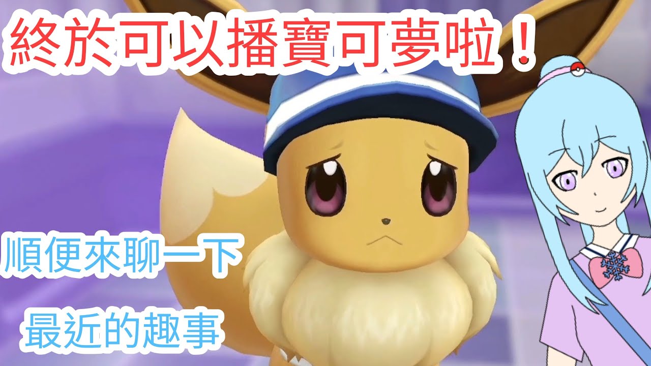 伊布超可愛！！！🩵🩵🩵朋友不做人了？崩鐵痛苦號，打不過11層？【Let's Go Eevee】