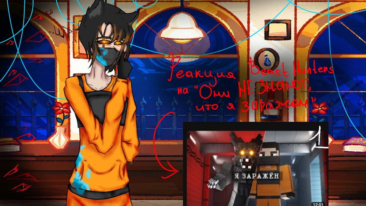 []Реакция Beast Hunters на 