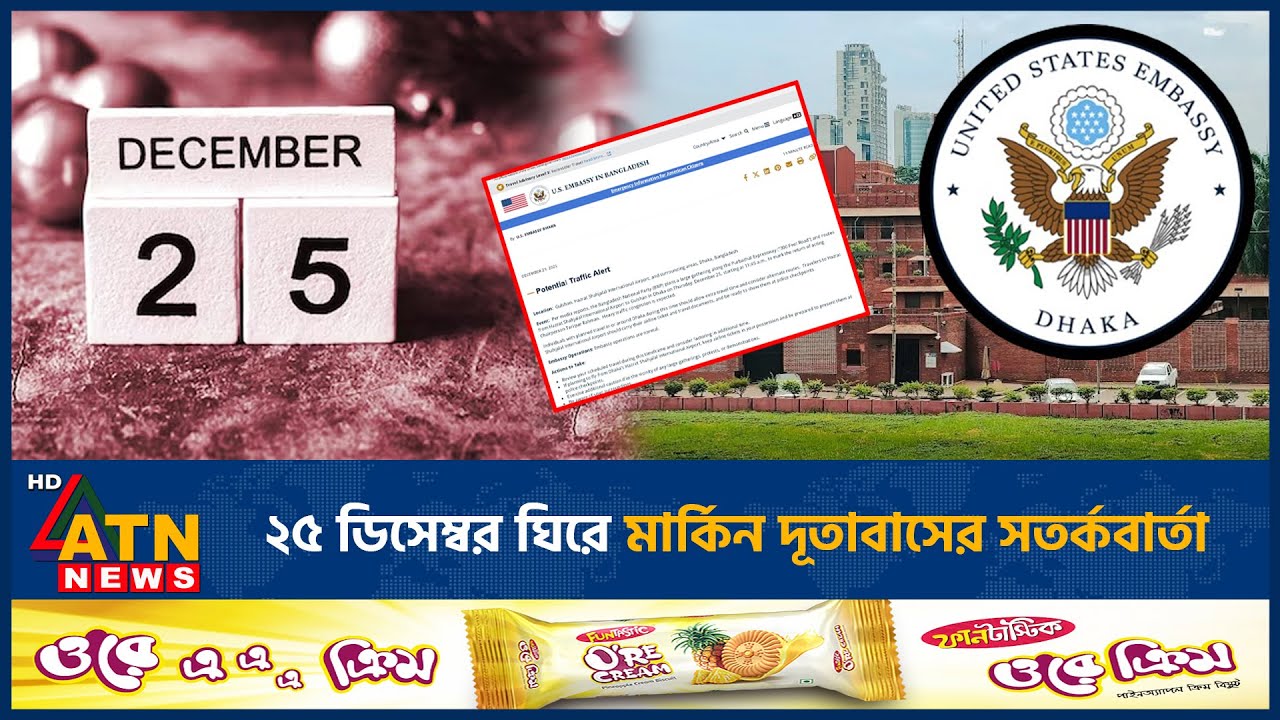 ২৫ ডিসেম্বর ঘিরে মার্কিন দূতাবাসের সতর্কবার্তা | US Embassy alert Bangladesh |  December 25 warning