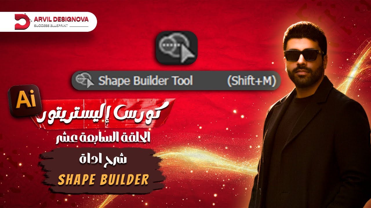 كورس إليستريتور للمبتدئين 2025 | المحاضرة 17: شرح أداة بناء الأشكال (Shape Builder Tool)الوصف: