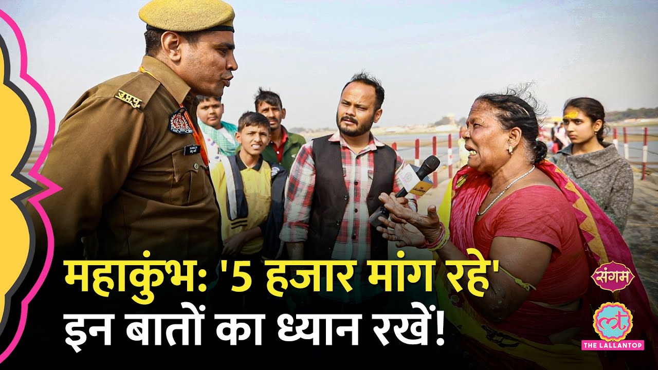 Mahakumbh में सवारियों से मनमाना किराया वसूलने वालों पर पुलिस का ये एक्शन देखा?