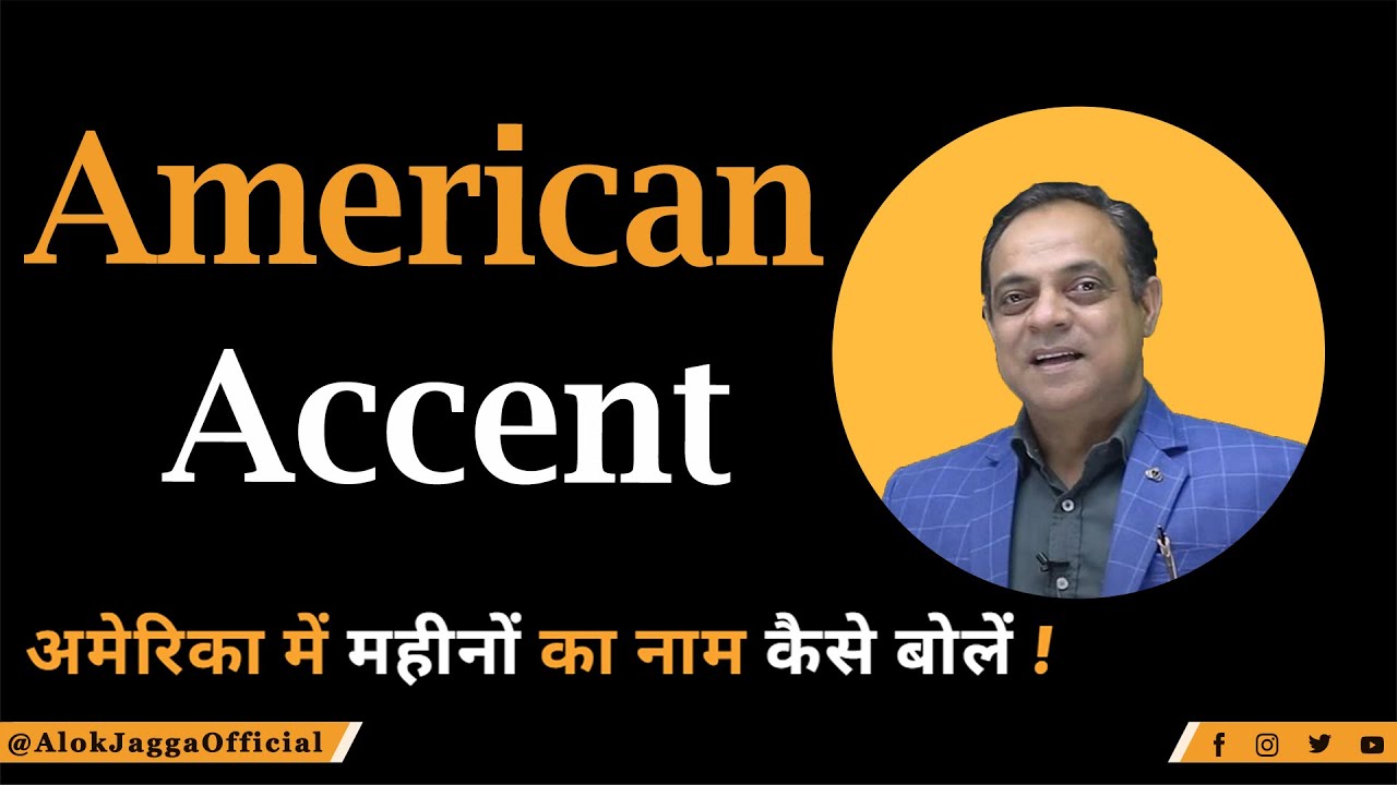 American Accent | How to speak like Americans| अमेरिका में महीनों का नाम कैसे बोलें !