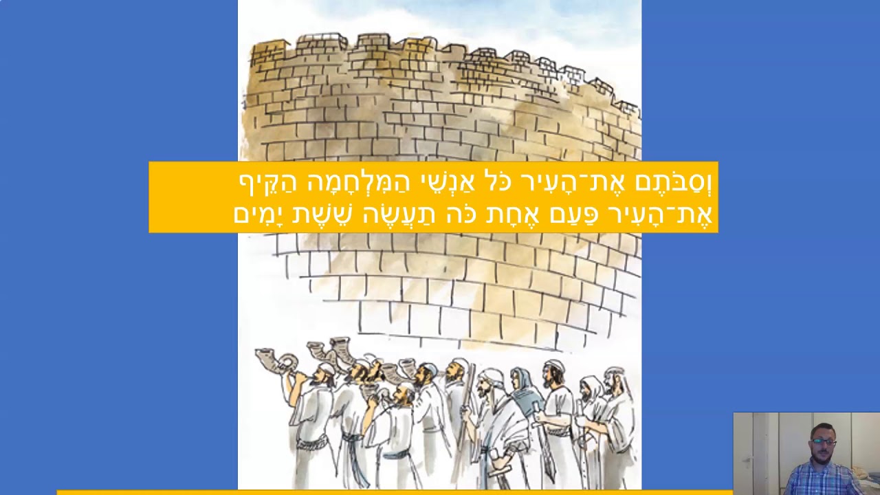 חזק ונתחזק - שיעור נביא לכיתות ג', יהושע פרק ו', כיבוש יריחו - יזהר פינטוס