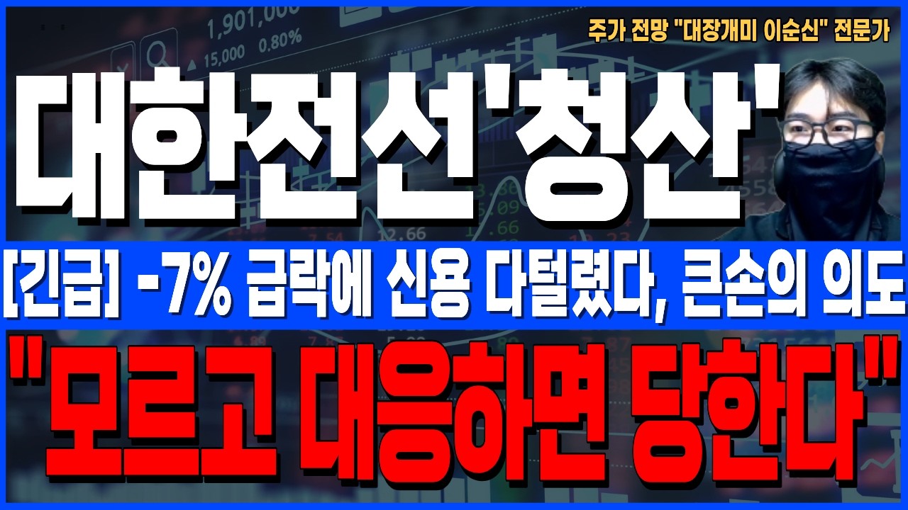 [대한전선 주가 전망]*5분전긴급* -7% 급락에 신용 전부털렸다!? 큰손의 의도! 모르고 대응하면 피똥싼다! 지금당장 확인하세요!