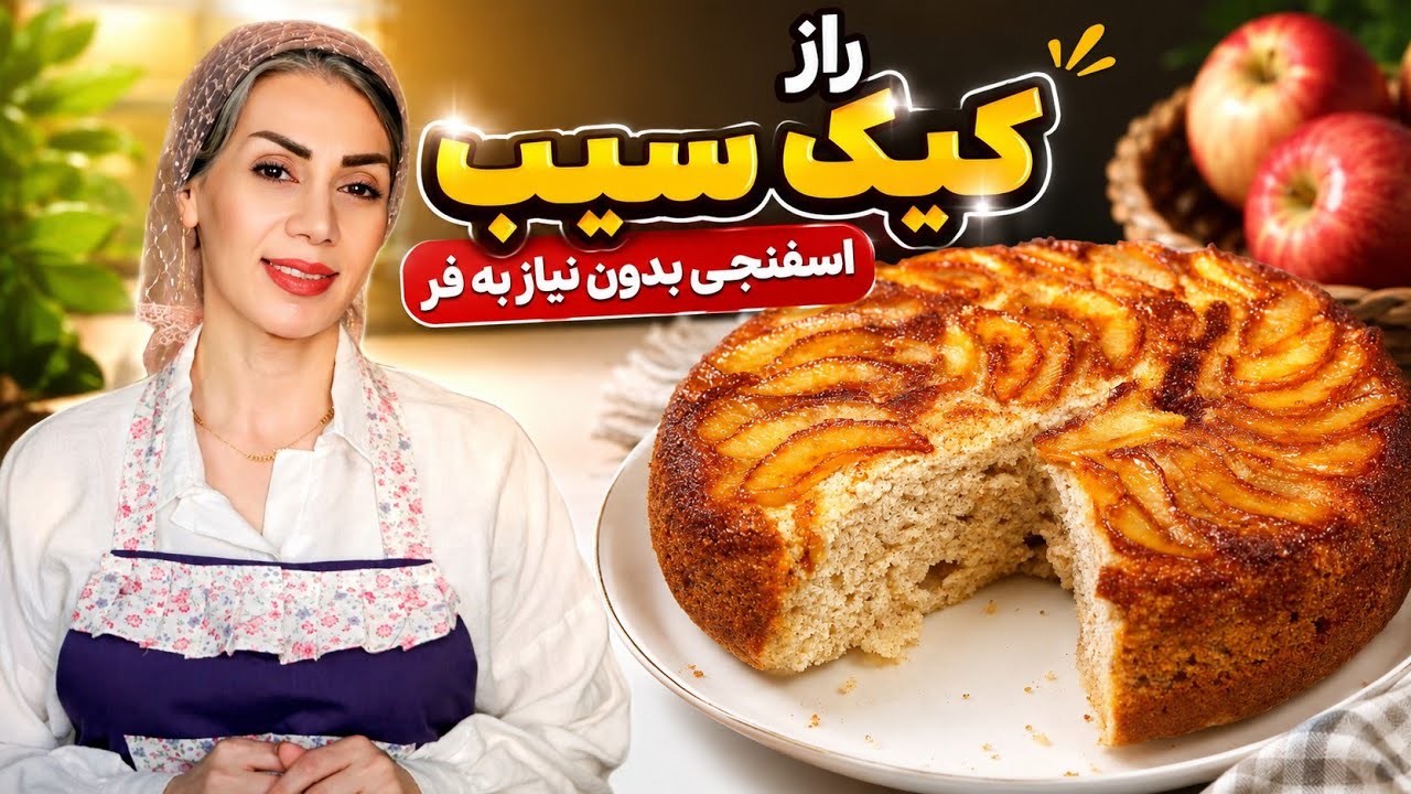 آموزش کامل کیک سیب و دارچین بدون فر | اسفنجی، نرم و خوش‌عطر  apple cinnamon cake