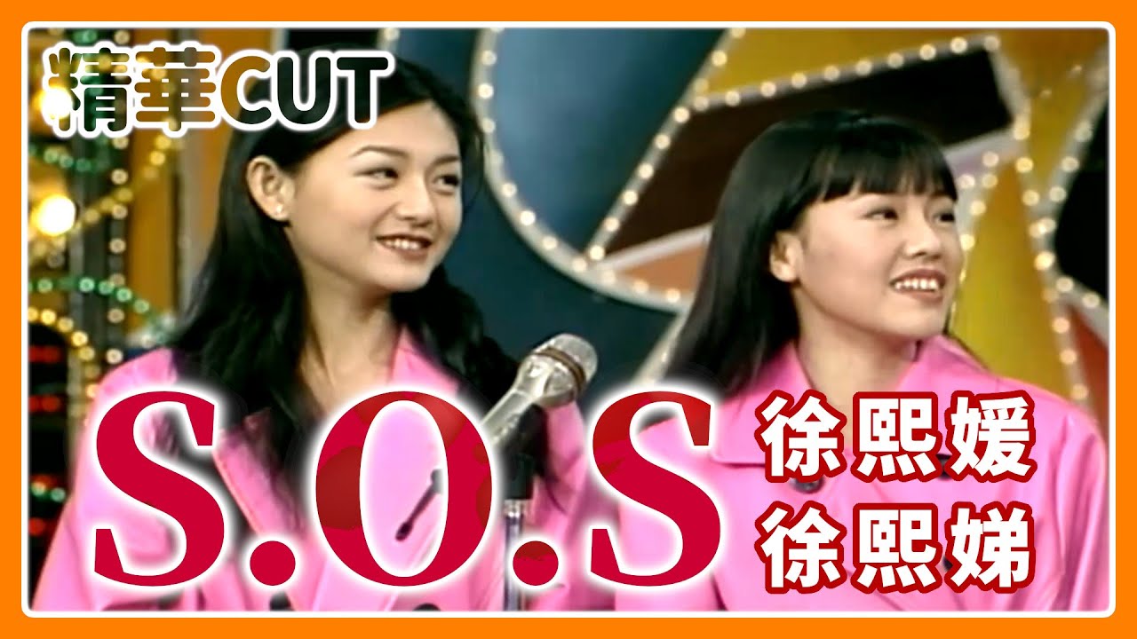 【精華CUT】對著菲哥超敢講！大S小S初登場毒辣發言 「音樂教室」青澀秀才藝｜龍兄虎弟 #大S #小S #徐熙媛 #徐熙娣