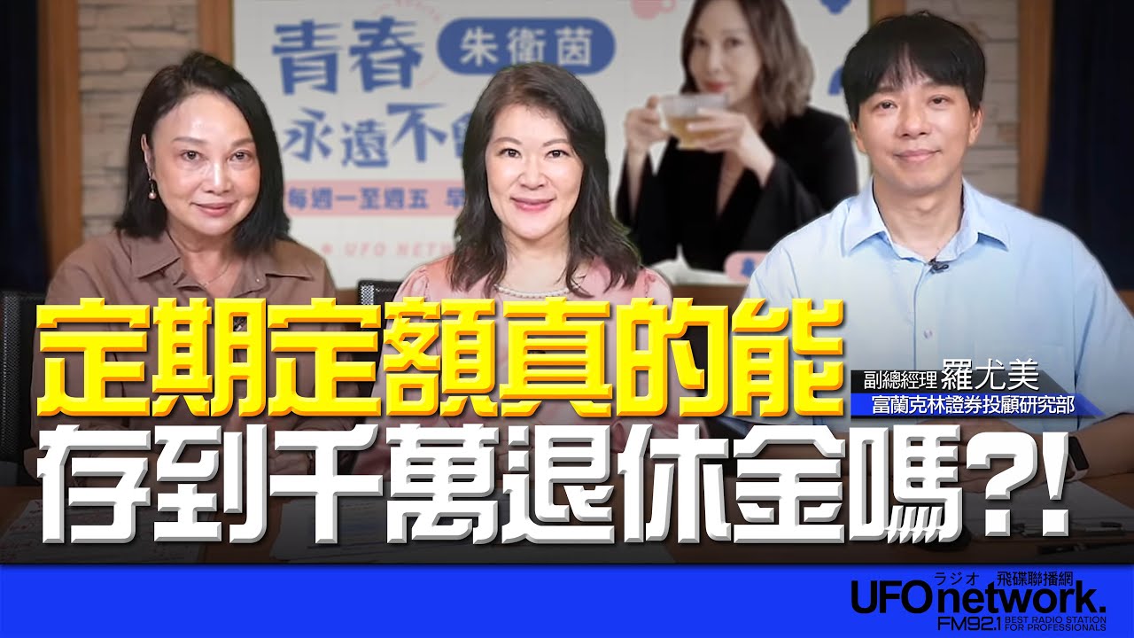 '25.08.06【豐富│放心去退休】富蘭克林羅尤美談「定期定額真的能存到千萬退休金嗎？！」
