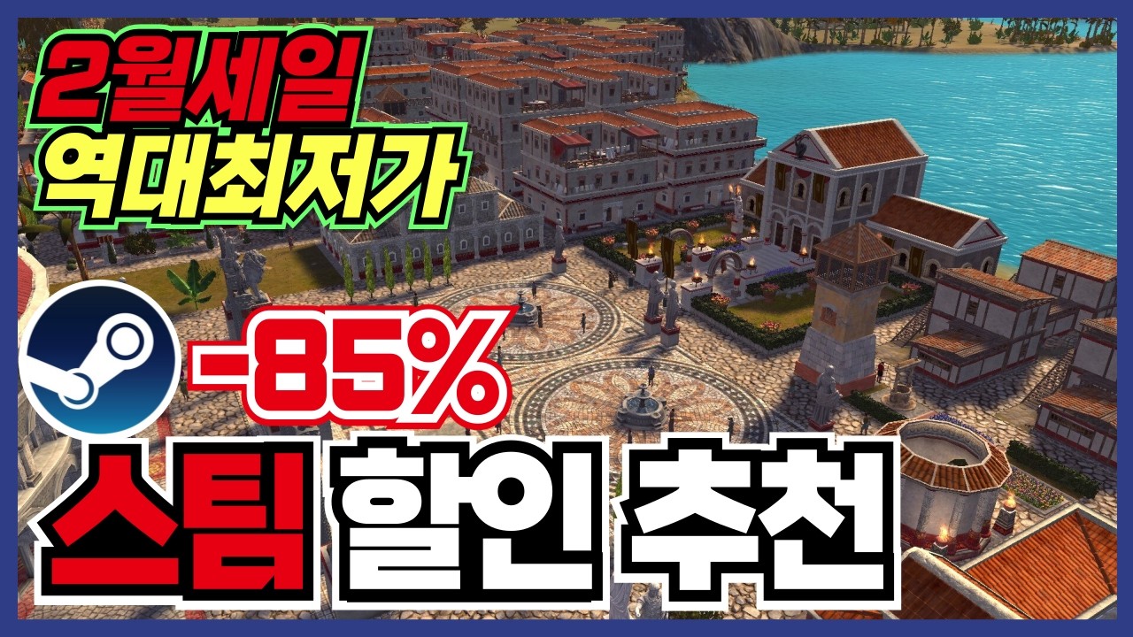 2월의 마지막 세일 !! 스팀 게임 할인 추천 30가지 !! [ Steam 스팀 게임 추천/RPG/오픈월드/로그라이크 ]