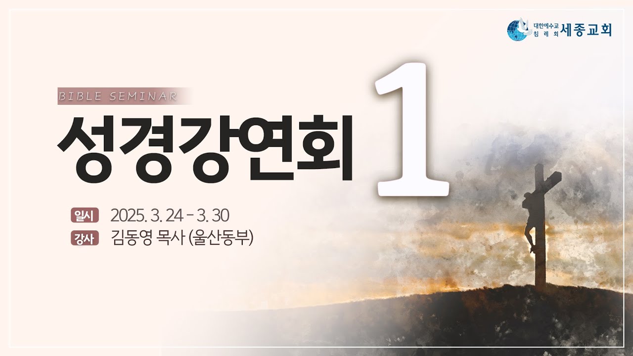 20250324_3월 성경강연회 1일차_생명의말씀선교회 세종교회