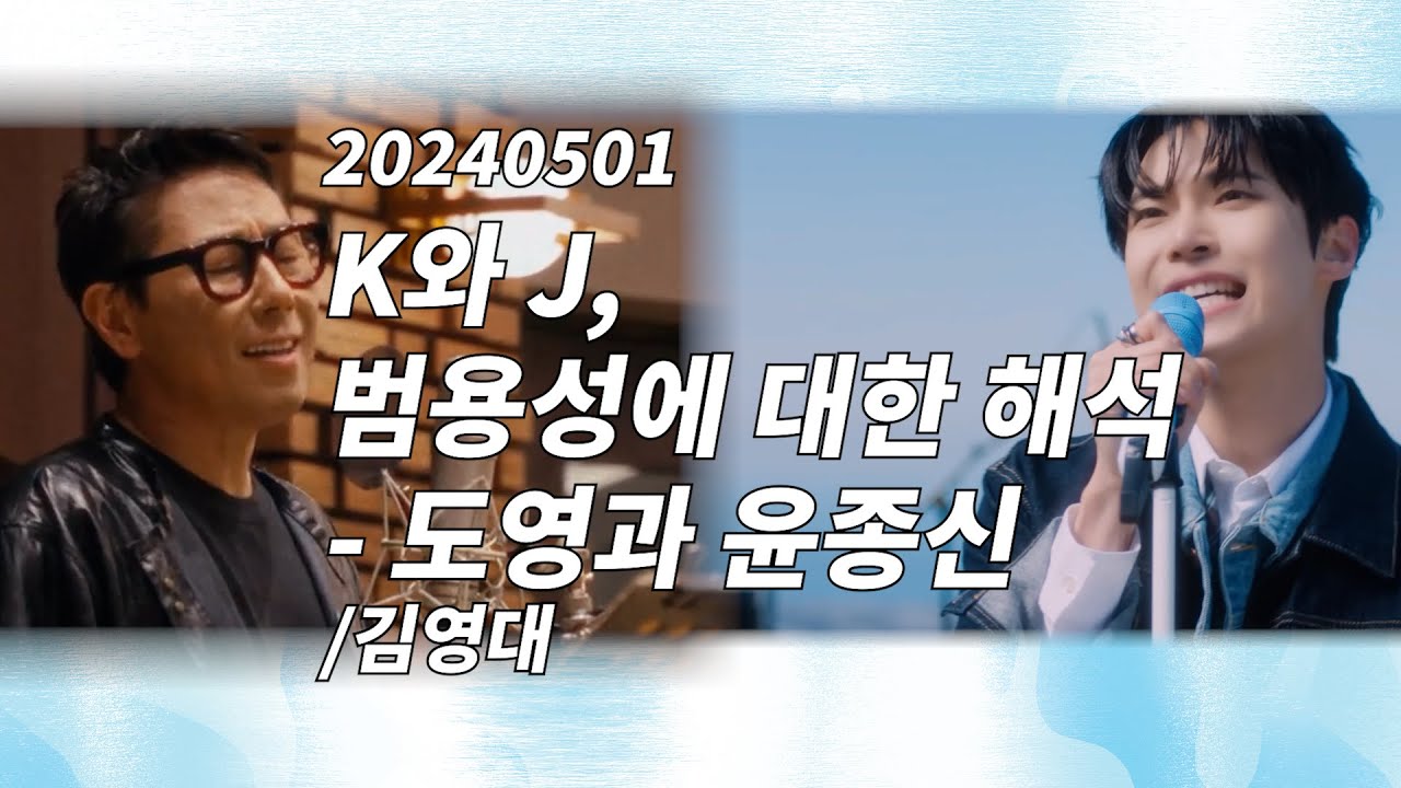 20240501 K와 J, 범용성에 대한 해석- 도영과 윤종신 /김영대
