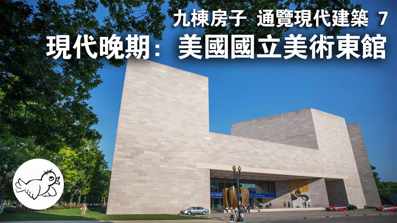 現代建築通識8：現代主義的堅持，DC美術館東館。現代主義建築迎來了什麼危機？ | 大鳥俠BigBirdXia