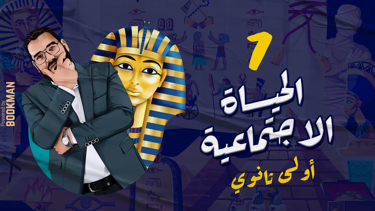 أ. غريب رجب | الصف الأول الثانوي | مصر الحضارة | الدرس السابع | الحياة الاجتماعية