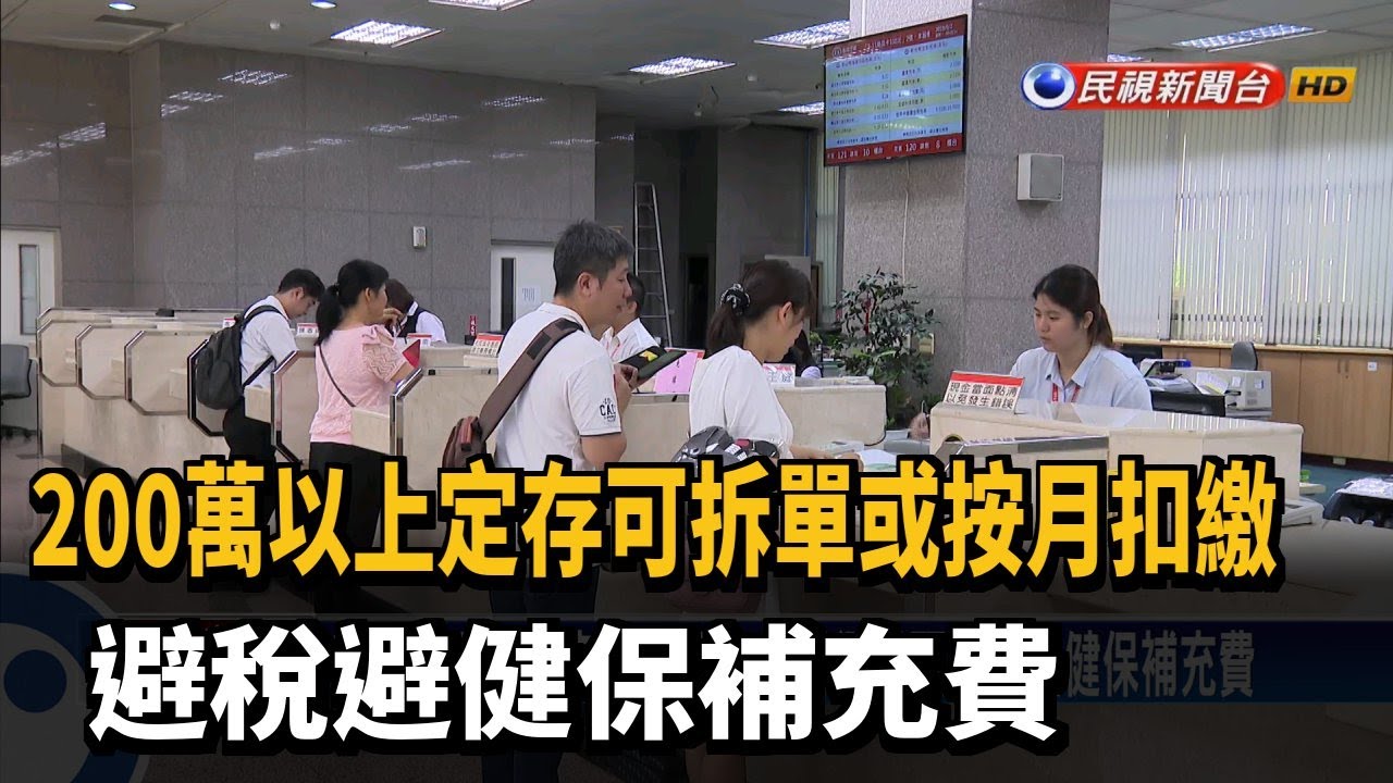逾200萬定存拆單、按月扣繳 避稅避健保補充費－民視新聞