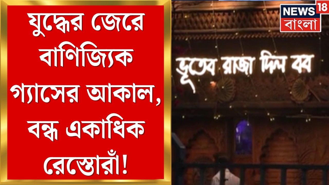 LPG News Today | বাণিজ্যিক গ্যাসের আকালে অনির্দিষ্টকালের জন্য বন্ধ রেস্তোরাঁ! | Bangla News